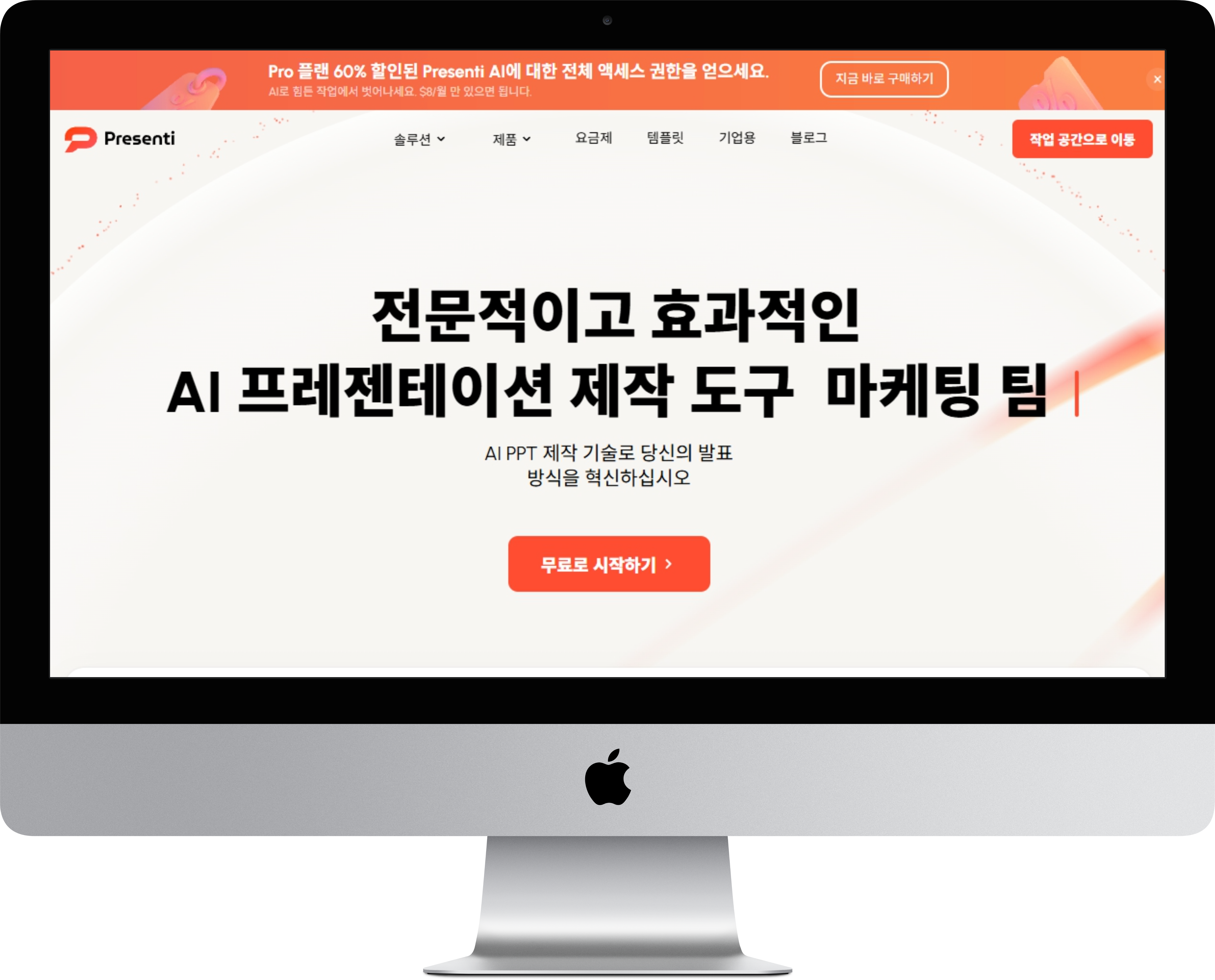 AI가 만들어주는 딸깍 PPT 제작 웹 서비스 프레젠티(Presenti)