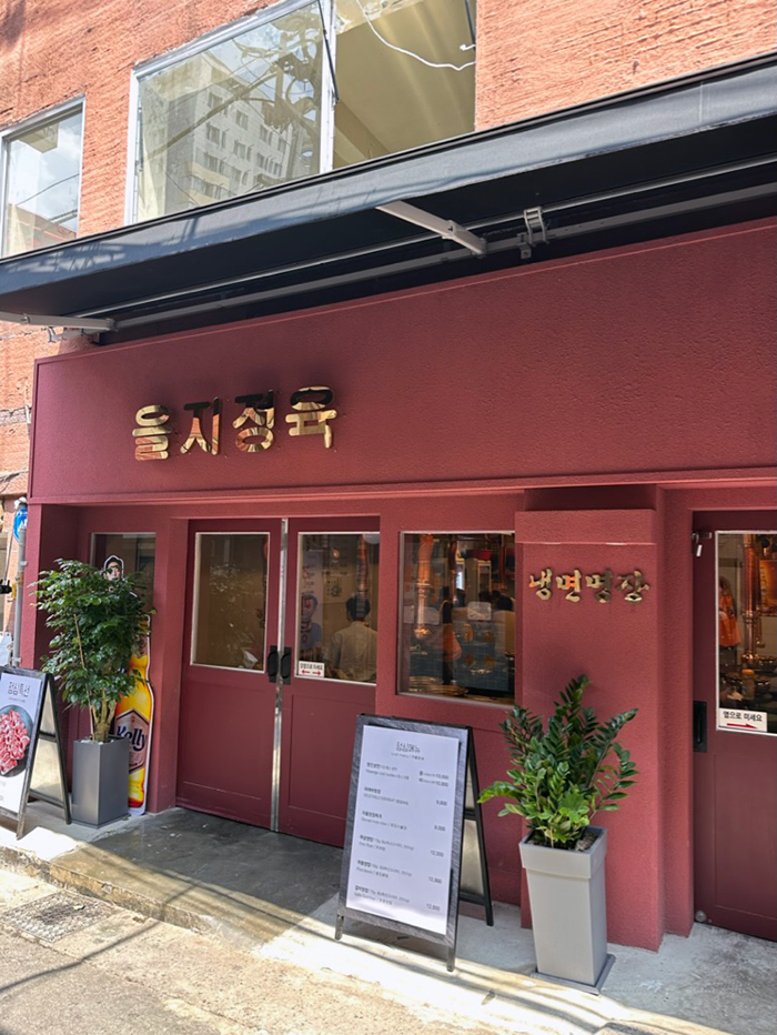 을지로 점심 맛집 을지정육