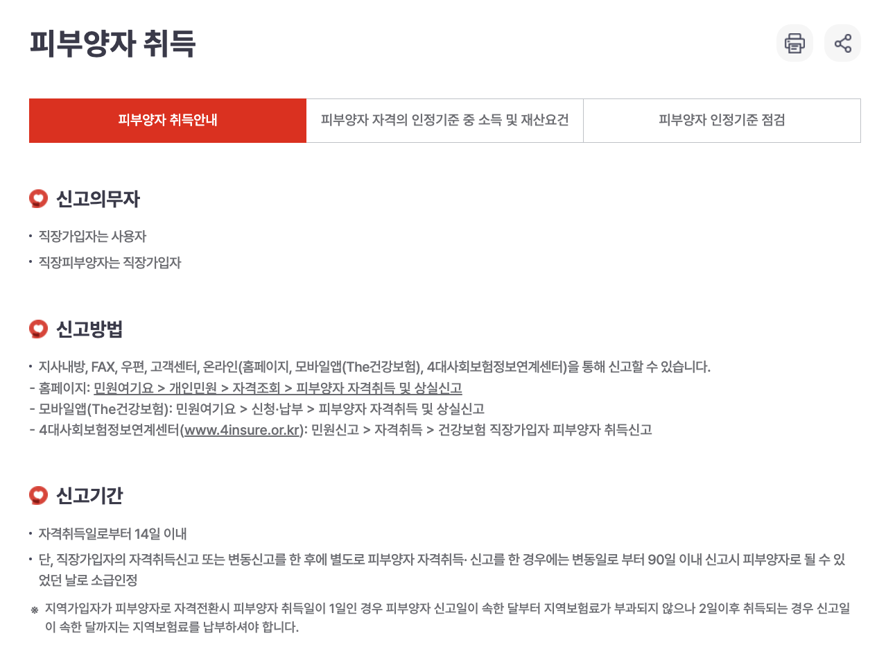 건강보험 피부양자 개념 자격 조건 등록 방법 필요 서류 혜택 자격 상실 조건