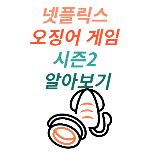 넷플릭스 오징어 게임 시즌2