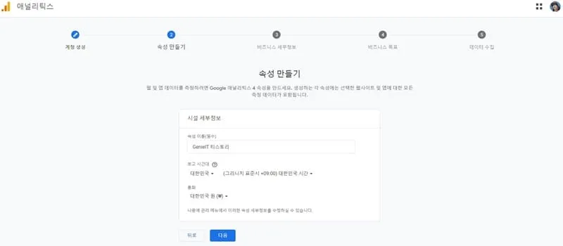 구글 애널리틱스 사이트 속성 입력