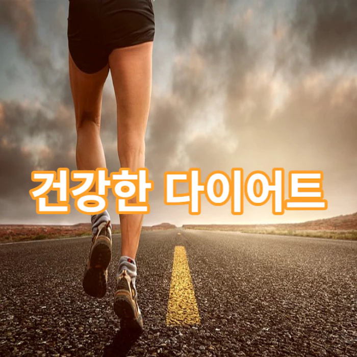 건강한-다이어트-방법