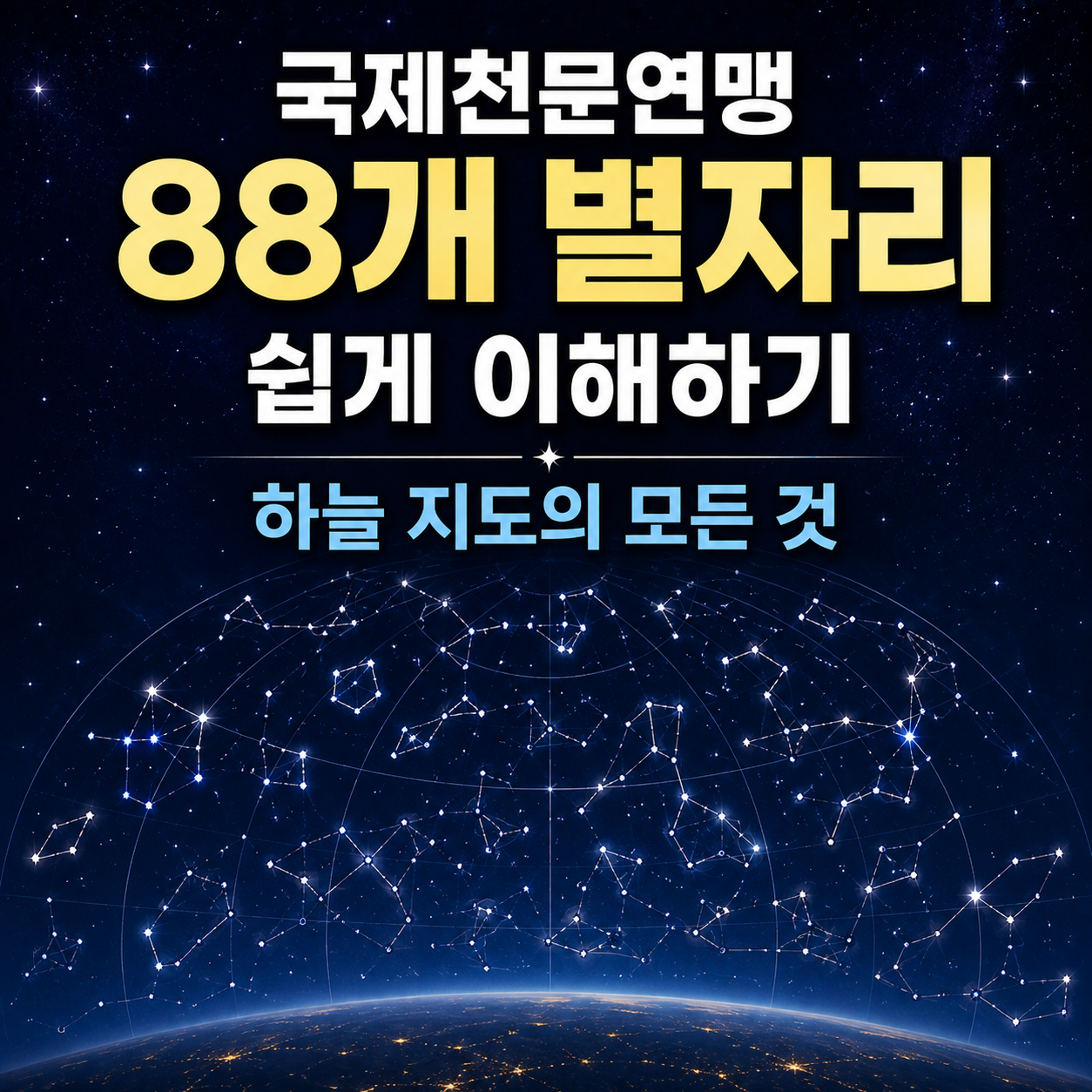 국제천문연맹 88개 별자리
