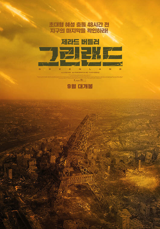 초대형 행성의 충돌로 인한 재난영화 그린랜드 포스터