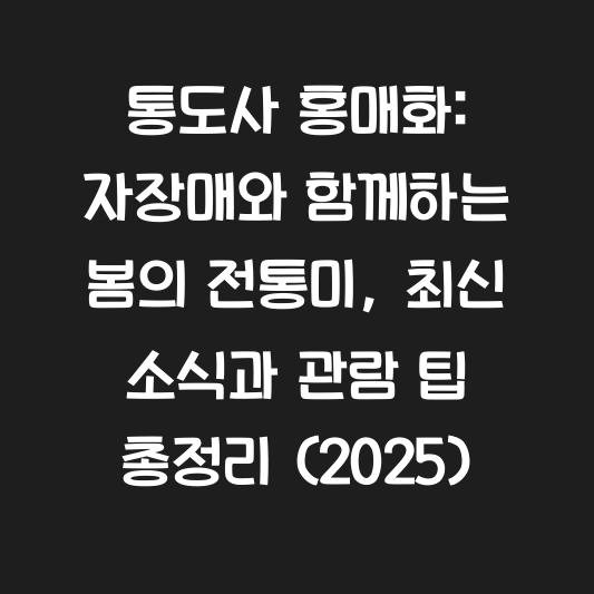 통도사 홍매화: 자장매와 함께하는 봄의 전통미, 최신 소식과 관람 팁 총정리 (2025) 대표 이미지