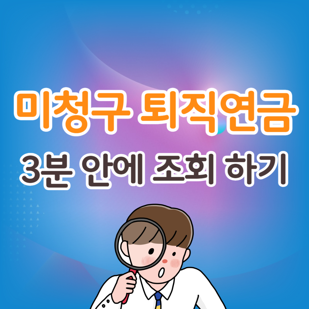 미청구 퇴직연금 3분 안에 조회 하기