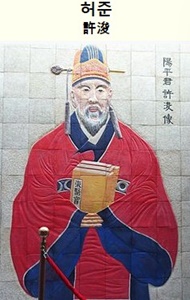허준-출처위키백과