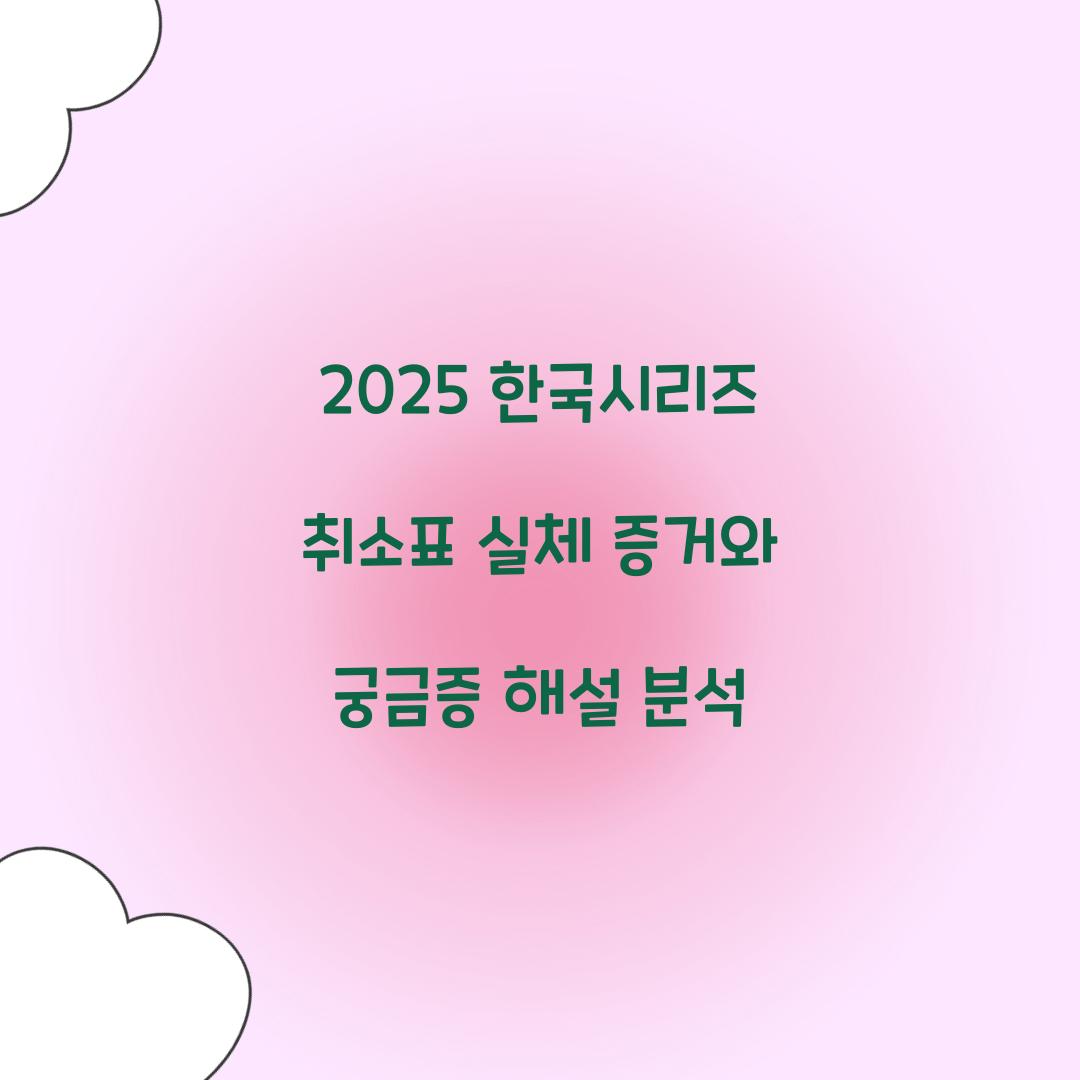 2025 한국시리즈 취소표