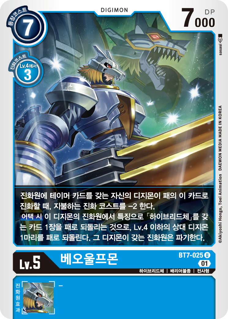 5레벨 하이브리드체인 BT7-025 베오울프몬