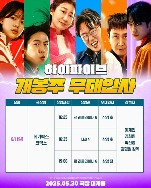 영화 하이파이브 정보 등장인물 무대인사 유아인 쿠키