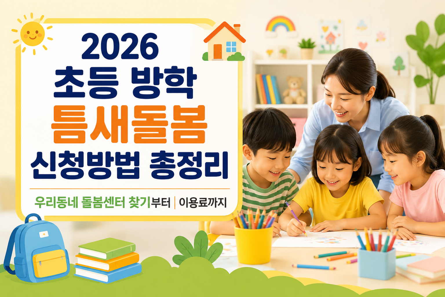 2026 초등 방학 틈새돌봄 신청방법 총정리｜우리동네 돌봄센터 찾기부터 이용료까지 관련 사진