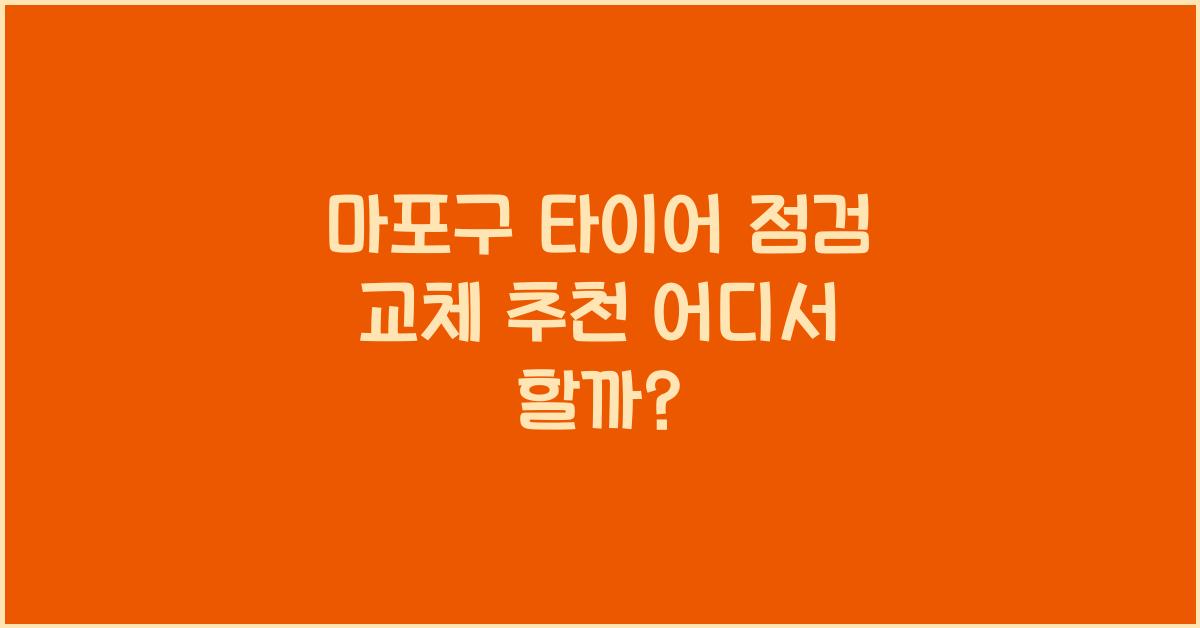 마포구 타이어 점검 교체 추천