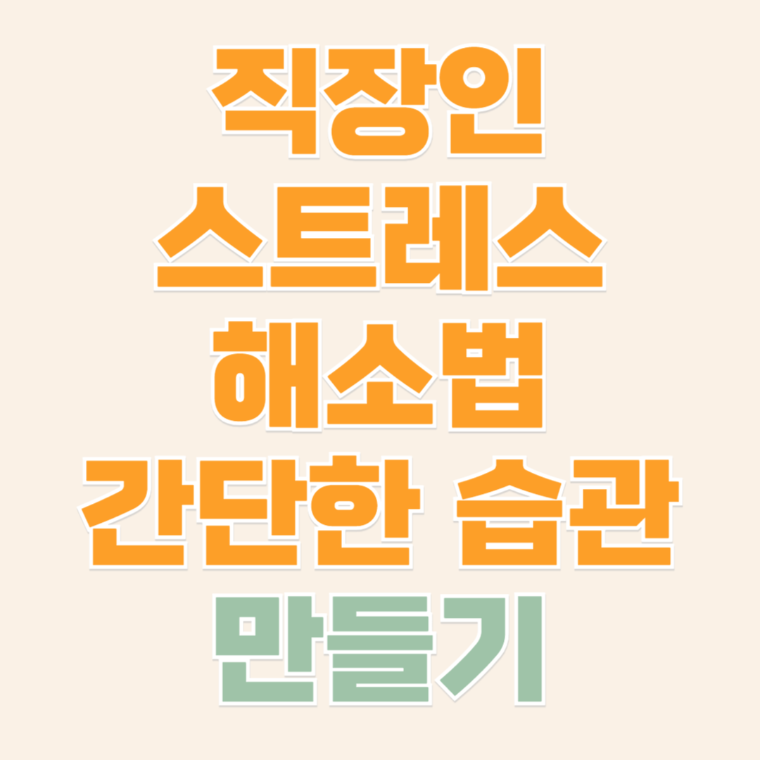 직장인 스트레스 해소법