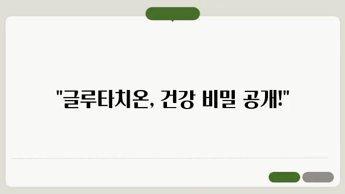 글루타치온 복용법