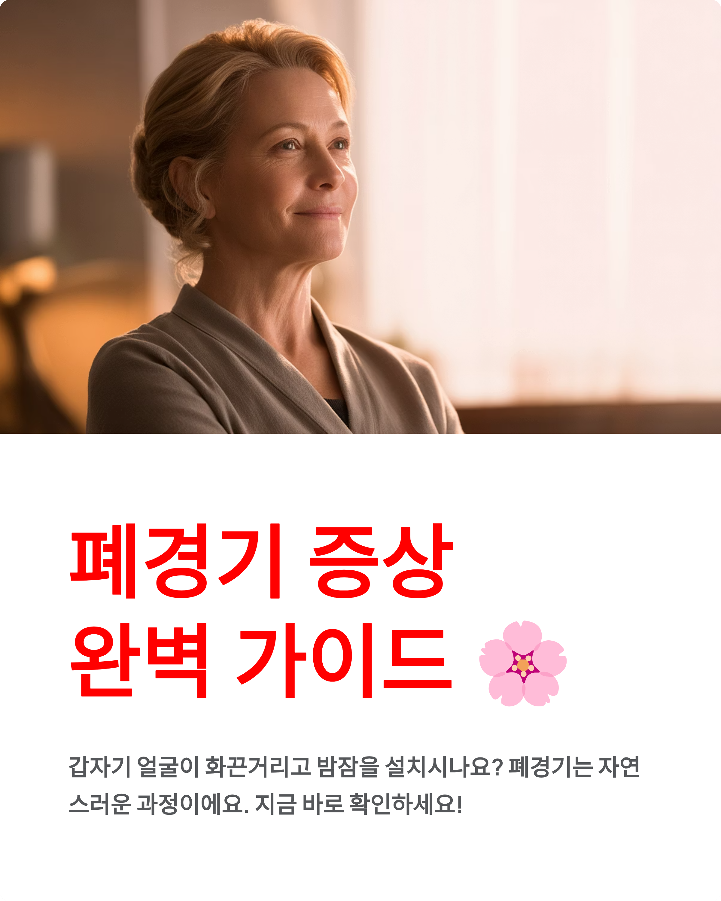 폐경기 증상 - 나이·초기증상·자가진단·관리법 완벽 정리! 🌸