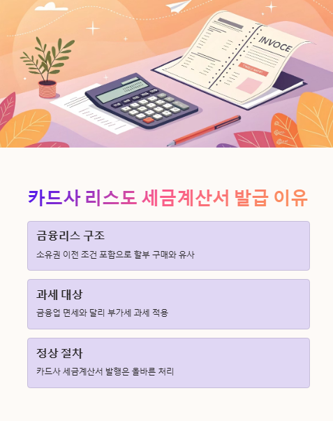 카드사 리스도 세금계산서 발급 이유
