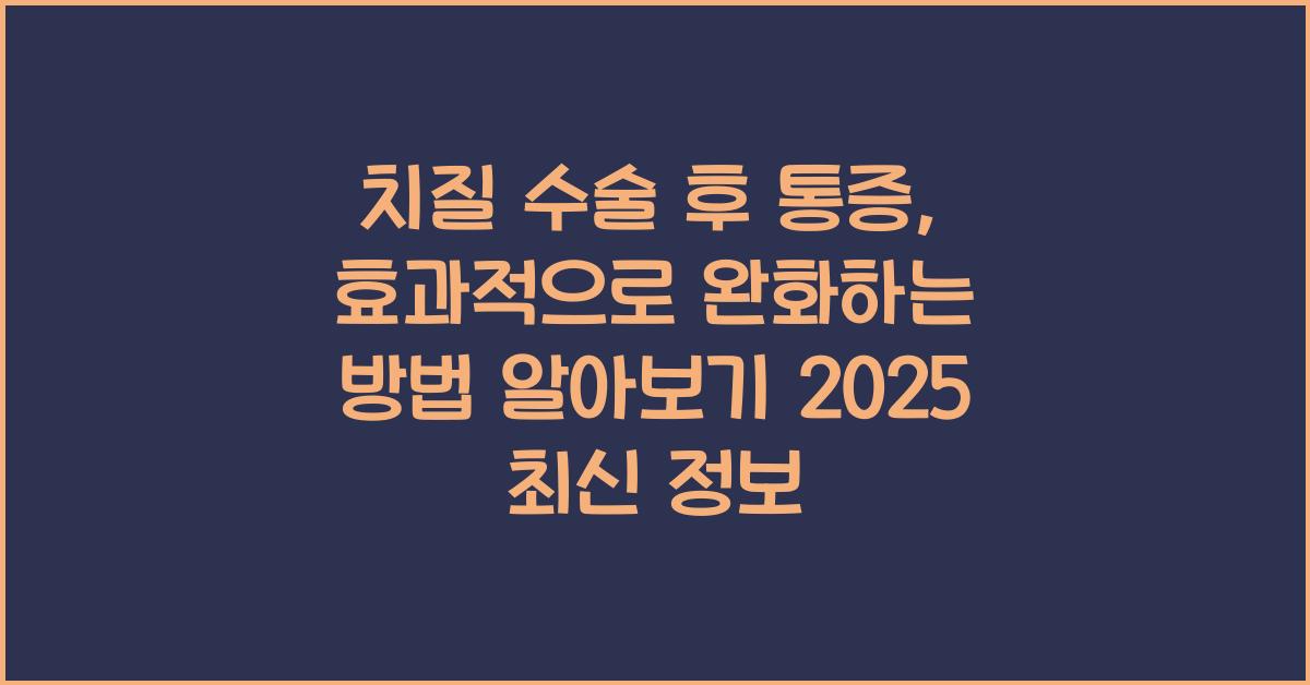 치질 수술 후 통증, 효과적으로 완화하는 방법 알아보기  