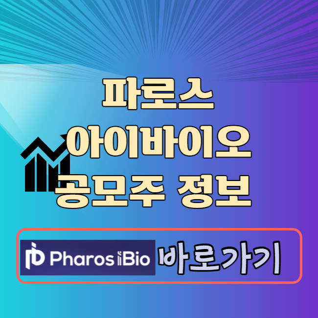 파로스아이바이오 공모주