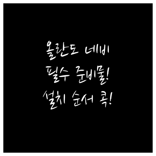 쉐보레 올란도 네비 업데이트 필수 준..