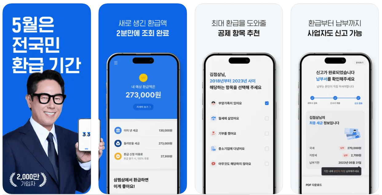 삼쩜삼 세금신고, 환급 신청방법