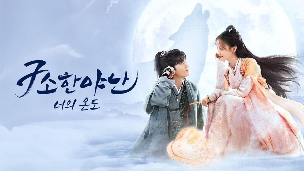 구소한야난: 너의 온도