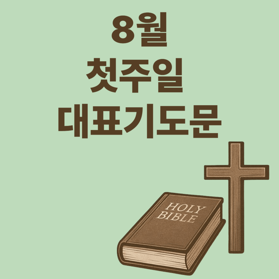 8월 첫주일 대표기도문