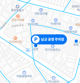 남교공영주차장