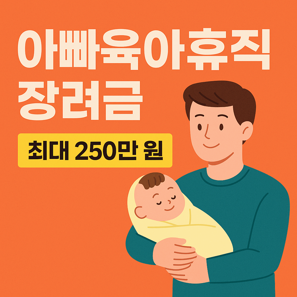 아빠육아휴직 장려금