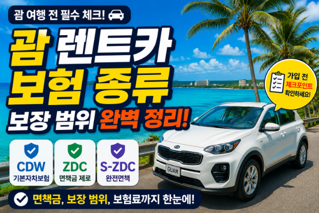 괌 렌트카 보험 종류 보장 범위