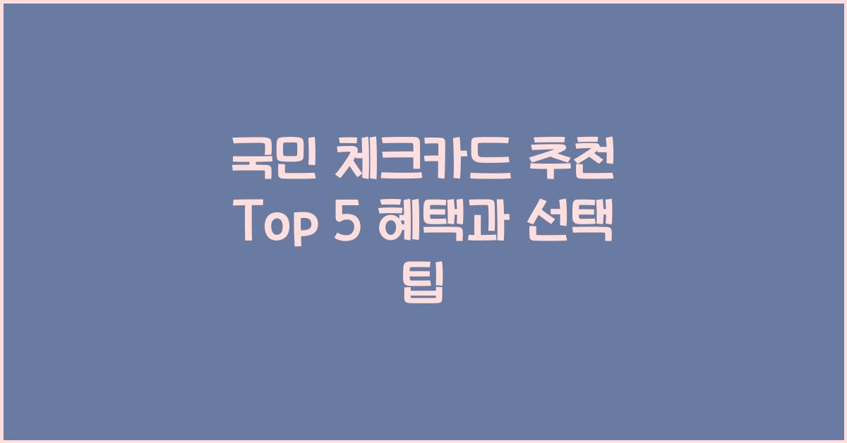 국민 체크카드 추천