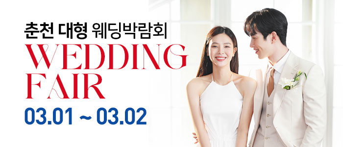 춘천-미래컨벤션-대형-웨딩박람회