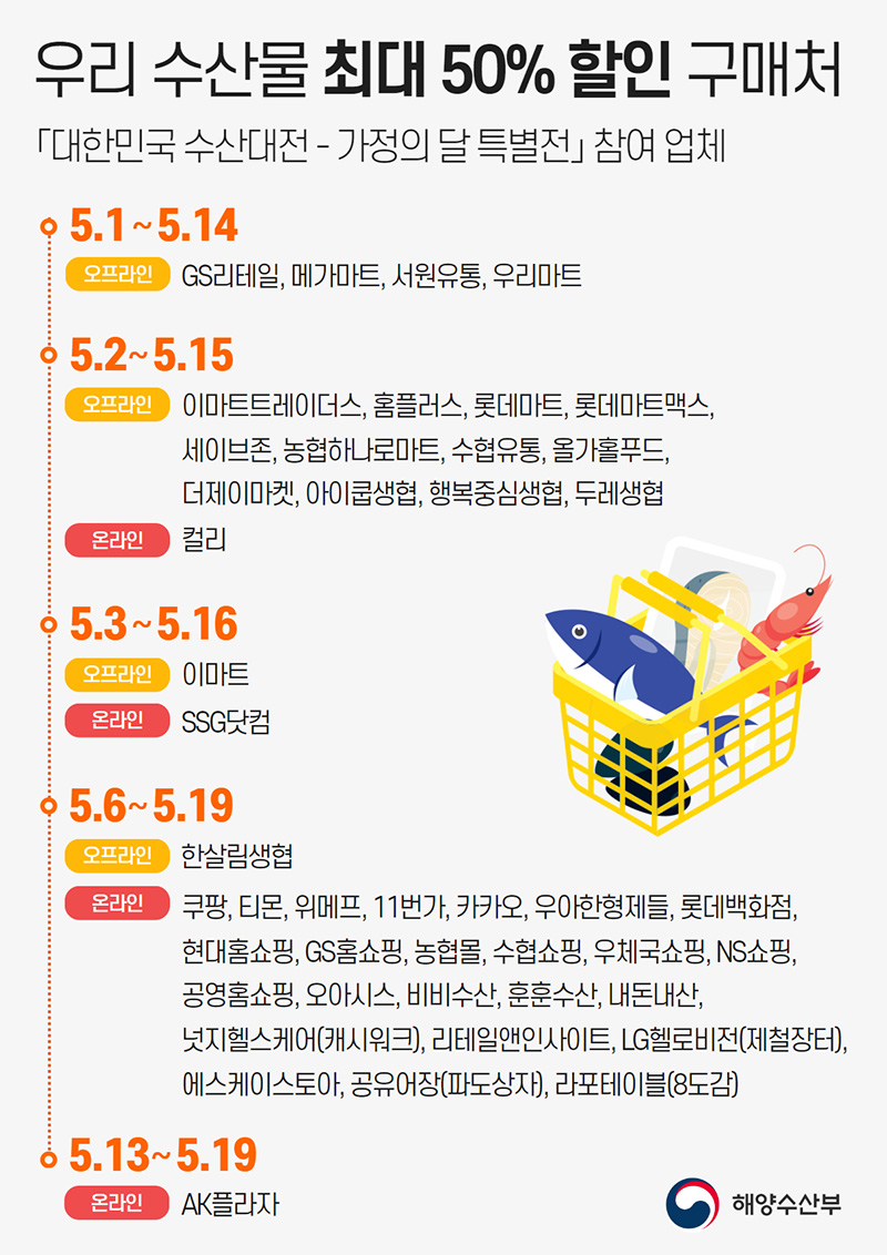 대한민국 수산대전-가정의 달 특별전