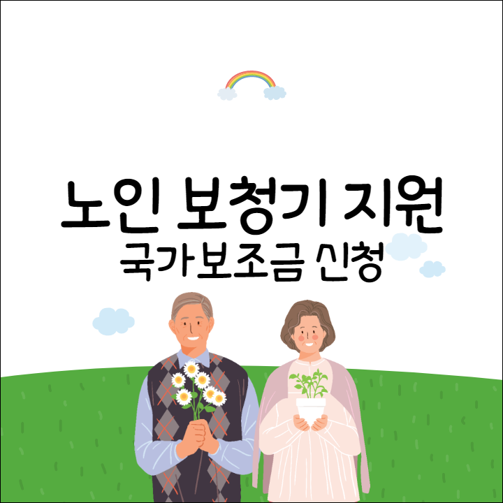 노인보청기 지원