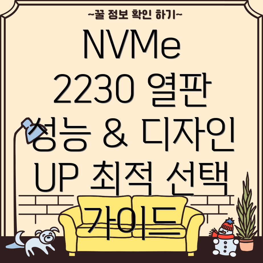 NVMe2230방열판성능과디자인모두잡는최적의선택상세비교분석및가이드