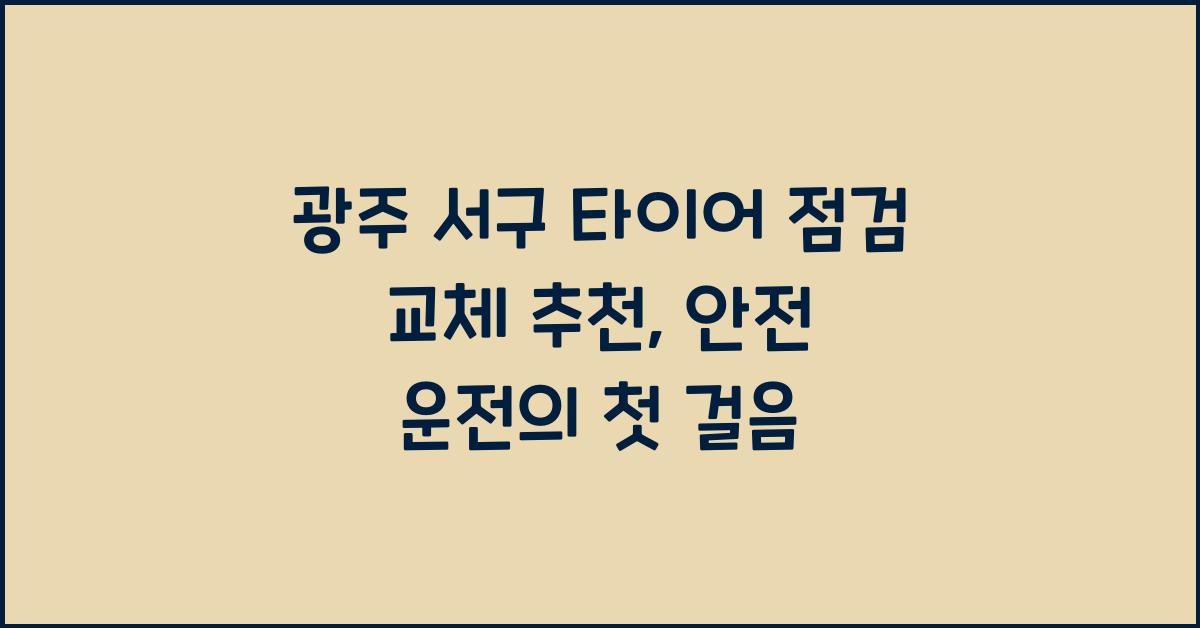 광주 서구 타이어 점검 교체 추천