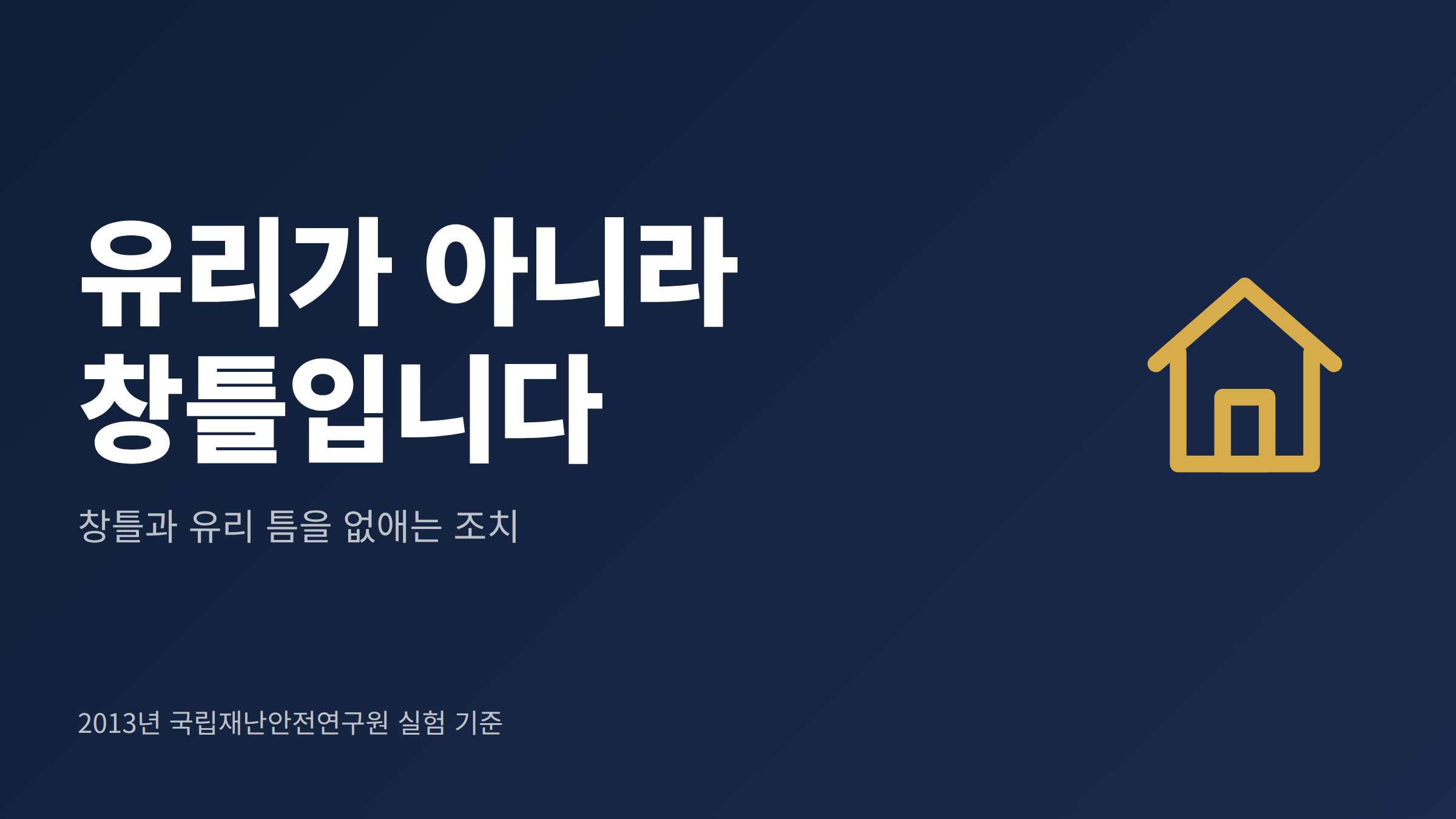 태풍을 앞두고 창틀과 유리 사이 틈을 점검하는 아파트 베란다 창문