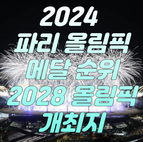 2024-파리-올림픽-메달-순위-2028-올림픽-개최지
