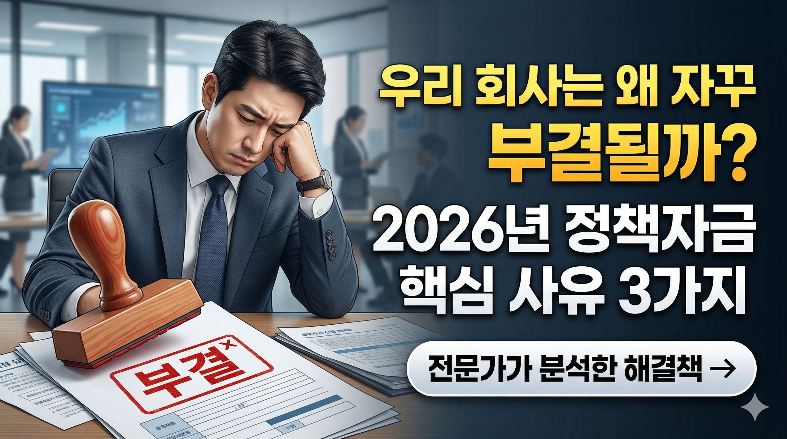 정책자금신청 부결관련 이미지자료