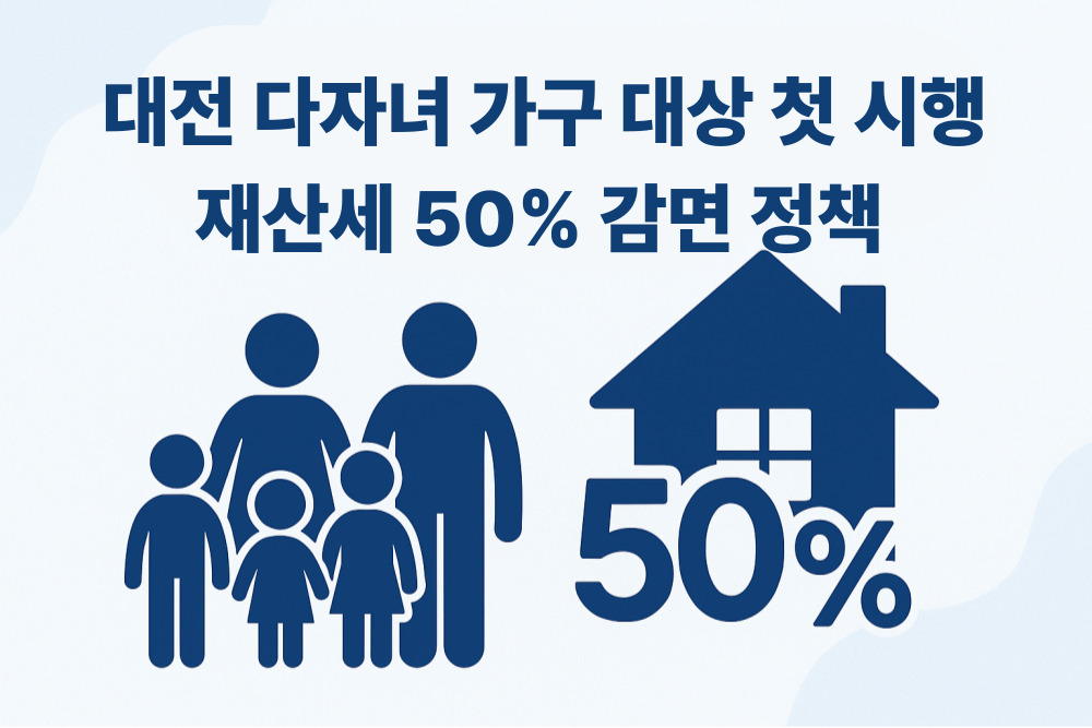 재산세 50% 감면 정책 포스팅 썸네일