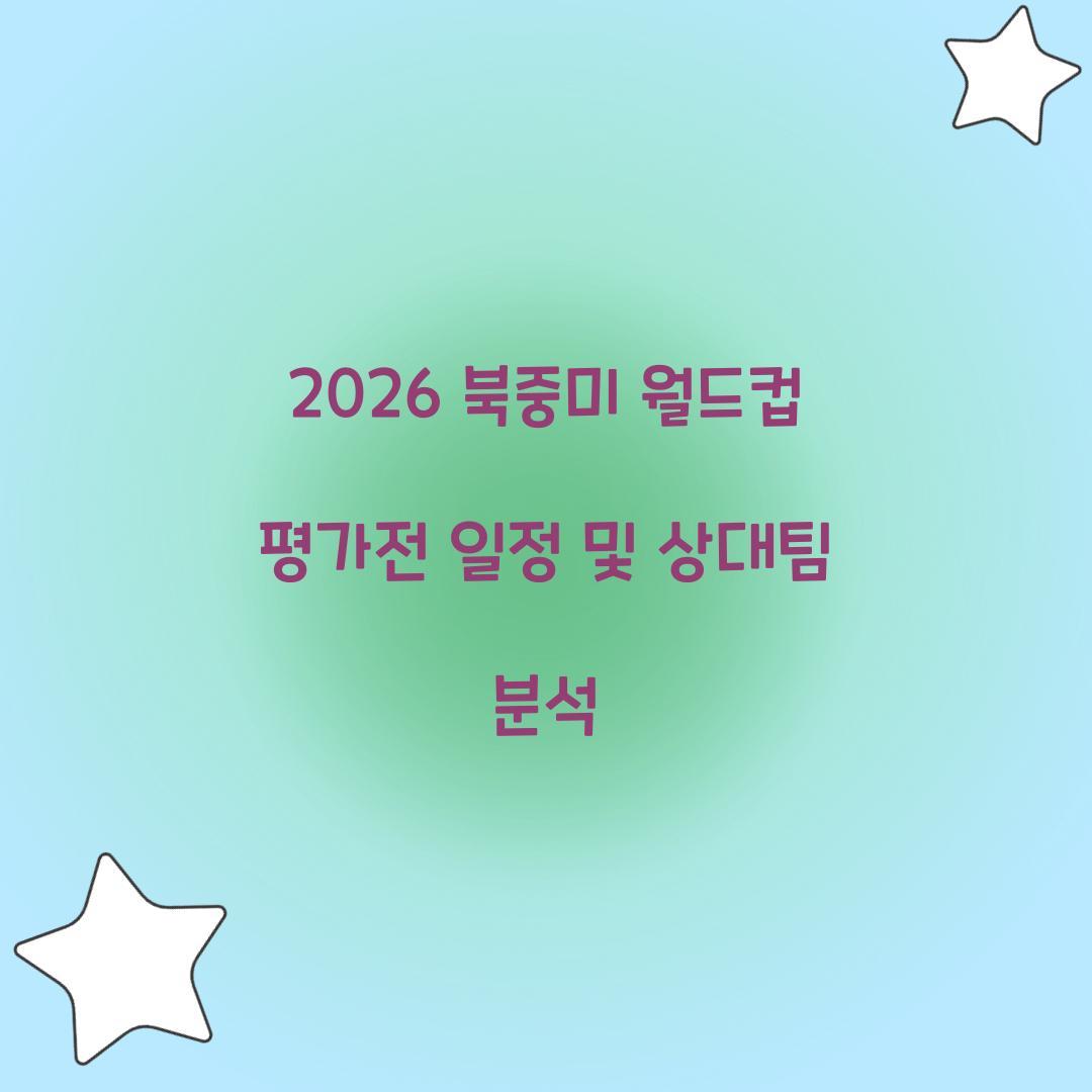 2026 북중미 월드컵 평가전