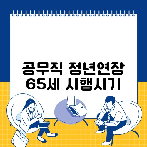 공무직 정년연장 65세 시행시기