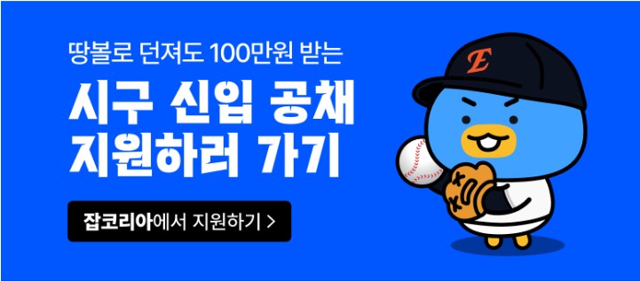 잡코리아 일급 100만원 시구 알바 아르바이트 신청