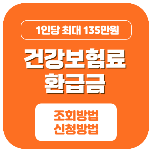 건강보험환급금