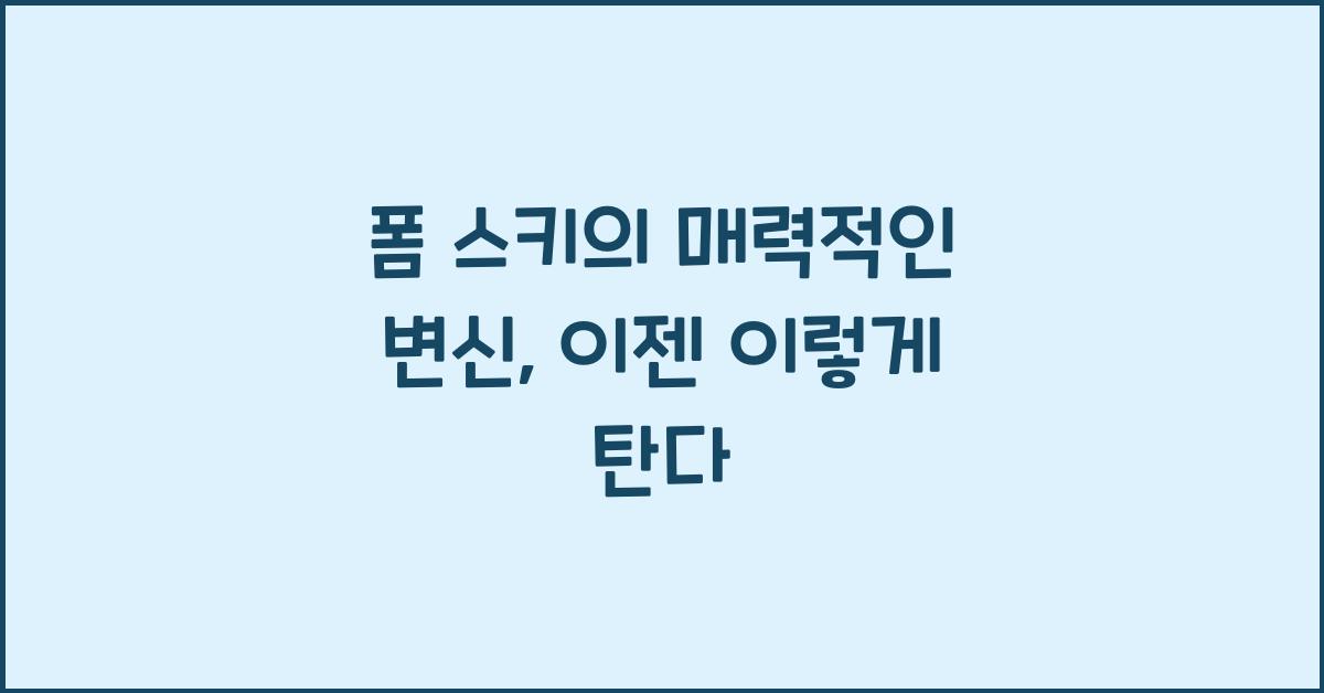 폼 스키