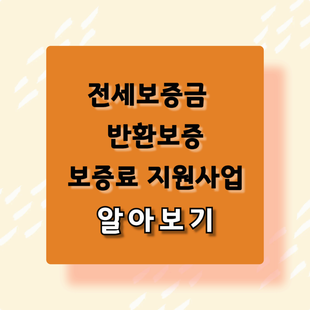 전세보증금 반환보증 보증료 지원사업
