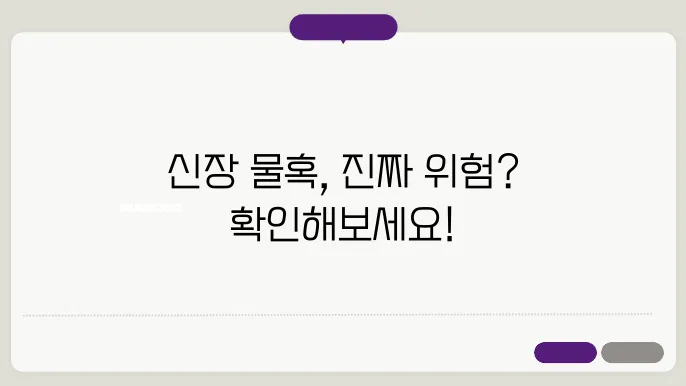 신장 물혹 증상은? 신장암의 징후일까?