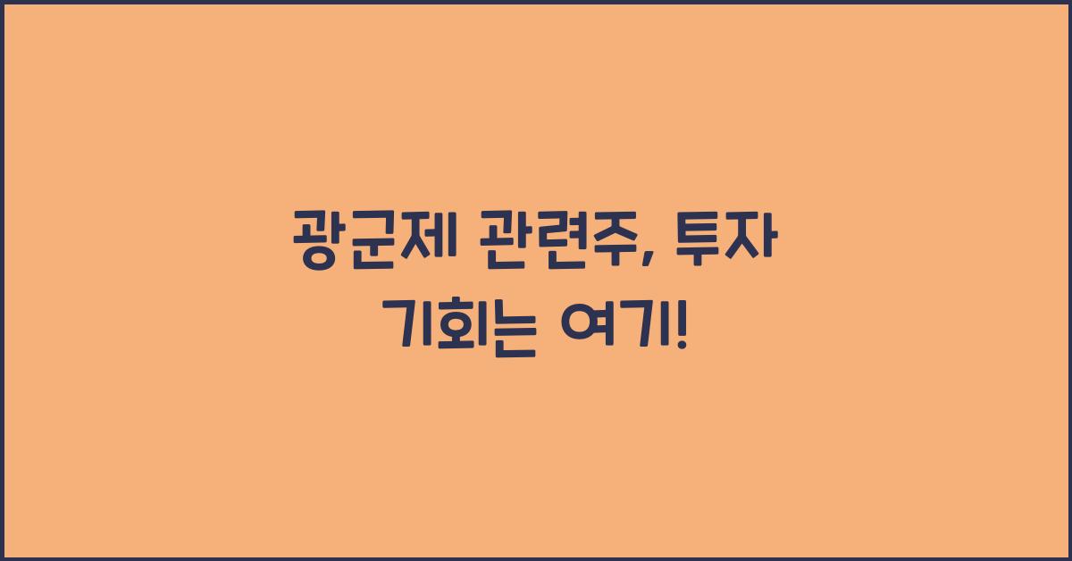 광군제 관련주