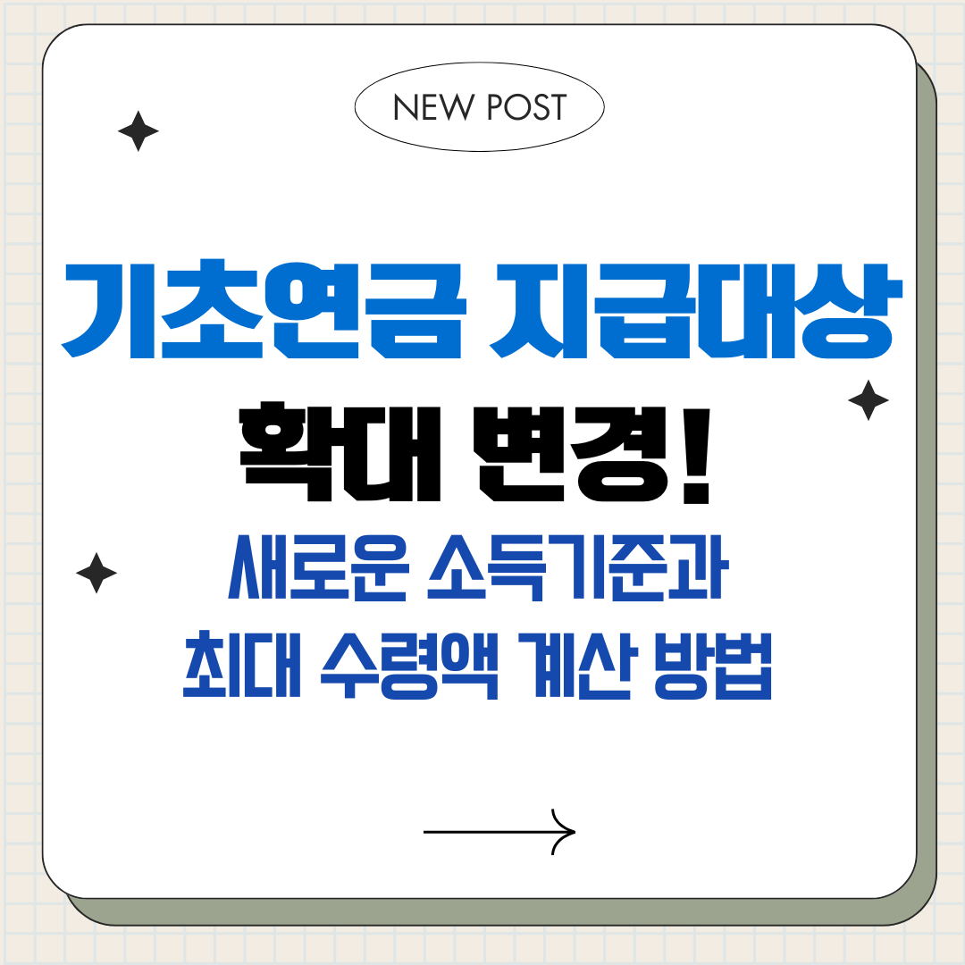 기초연금 지급대상