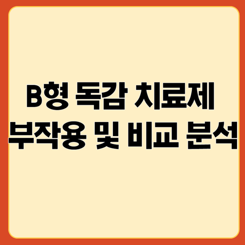 B형 독감 치료제 부작용 및 비교 분석