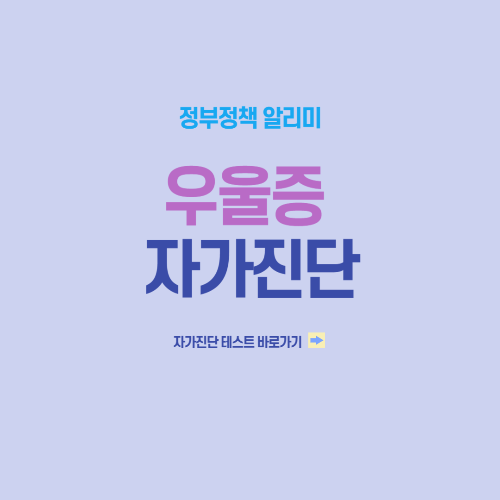 우울증 자가진단 테스트